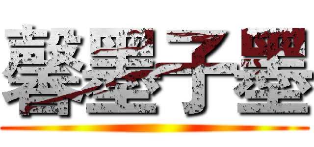 馨墨子墨 ()