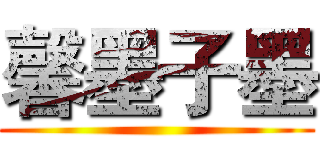 馨墨子墨 ()