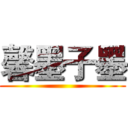 馨墨子墨 ()