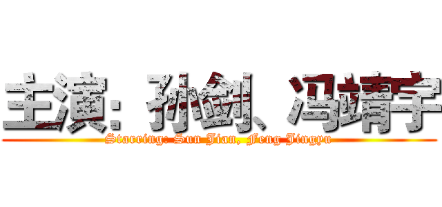 主演：孙剑、冯靖宇 (Starring: Sun Jian, Feng Jingyu)