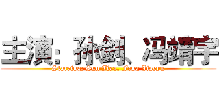 主演：孙剑、冯靖宇 (Starring: Sun Jian, Feng Jingyu)
