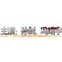 主演：孙剑、冯靖宇 (Starring: Sun Jian, Feng Jingyu)