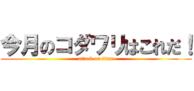今月のコダワリはこれだ！ (attack on titan)