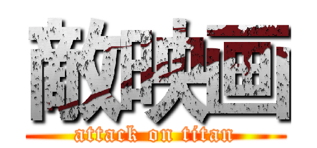 敵映画 (attack on titan)