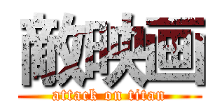 敵映画 (attack on titan)