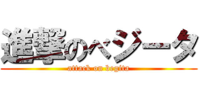 進撃のべジータ (attack on begita)