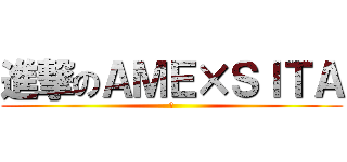 進撃のＡＭＥ×ＳＩＴＡ (お)