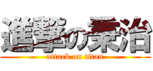 進撃の秉治 (attack on titan)