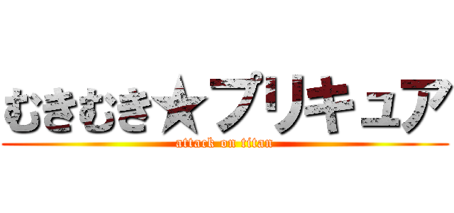 むきむき★プリキュア (attack on titan)