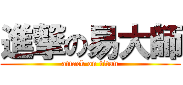 進撃の易大師 (attack on titan)