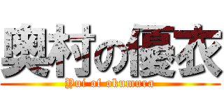 奥村の優衣 (Yui of okumura)