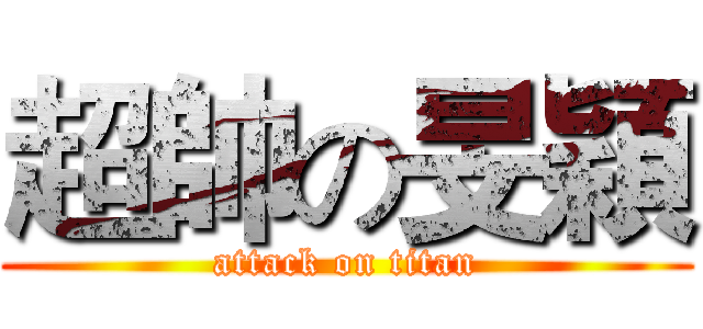 超帥の旻穎 (attack on titan)