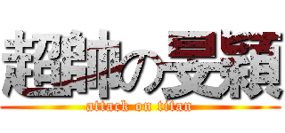 超帥の旻穎 (attack on titan)
