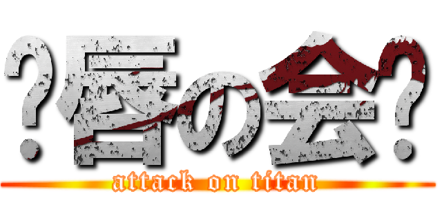 鱼唇の会长 (attack on titan)