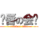 鱼唇の会长 (attack on titan)