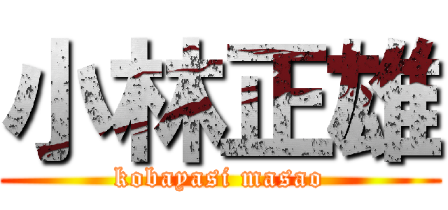 小林正雄 (kobayasi masao)