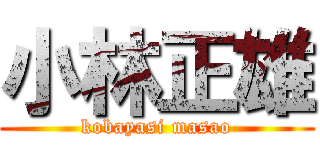 小林正雄 (kobayasi masao)