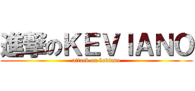 進撃のＫＥＶＩＡＮＯ (attack on keviano)