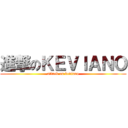 進撃のＫＥＶＩＡＮＯ (attack on keviano)
