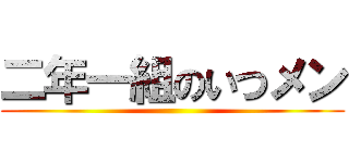 二年一組のいつメン ()
