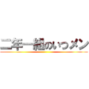 二年一組のいつメン ()