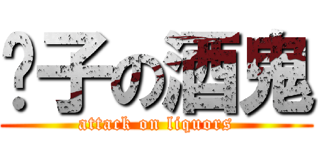 鬍子の酒鬼 (attack on liquors)