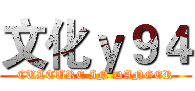 文化ｙ９４ (CULTURE IN DANGER)