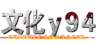 文化ｙ９４ (CULTURE IN DANGER)