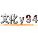 文化ｙ９４ (CULTURE IN DANGER)