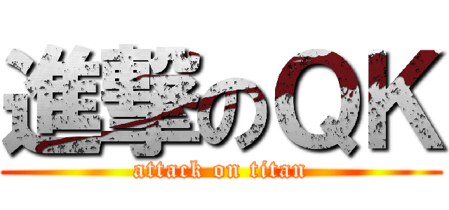 進撃のＱＫ (attack on titan)