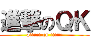 進撃のＱＫ (attack on titan)