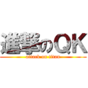 進撃のＱＫ (attack on titan)