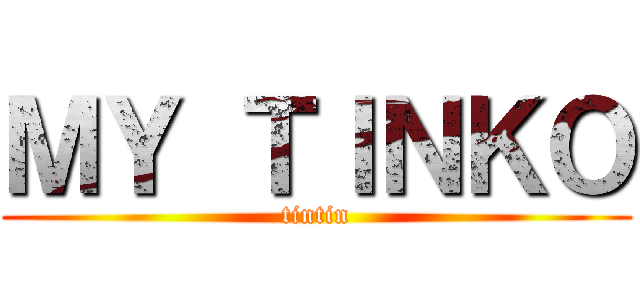 ＭＹ ＴＩＮＫＯ (tintin)