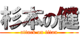 杉本の健 (attack on titan)