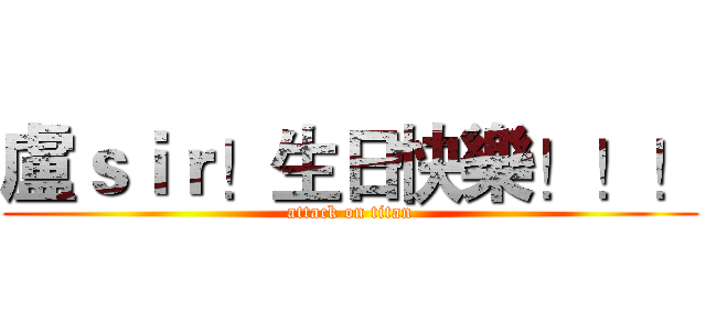 盧ｓｉｒ！生日快樂！！！ (attack on titan)