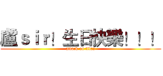 盧ｓｉｒ！生日快樂！！！ (attack on titan)