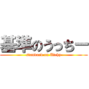 基準のうっちー (standard on Utchy)