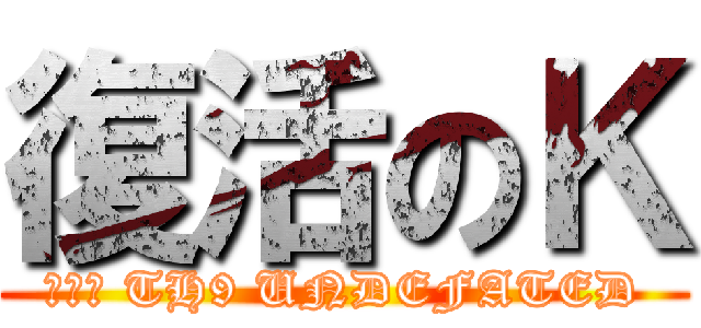 復活のＫ (劇場版 TH9 UNDEFATED)