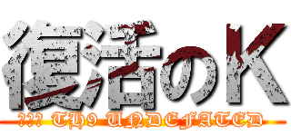 復活のＫ (劇場版 TH9 UNDEFATED)