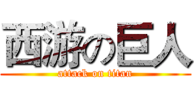 西游の巨人 (attack on titan)