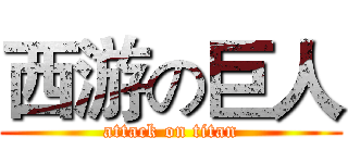 西游の巨人 (attack on titan)