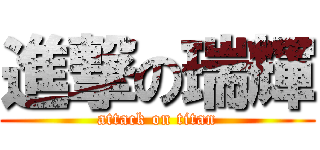 進撃の瑞輝 (attack on titan)