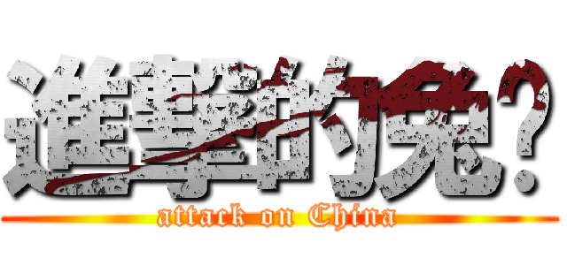 進撃的兔酱 (attack on China)