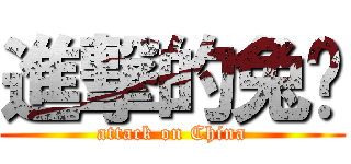 進撃的兔酱 (attack on China)