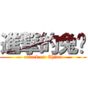 進撃的兔酱 (attack on China)