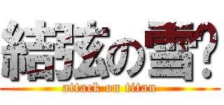 結弦の雪糕 (attack on titan)
