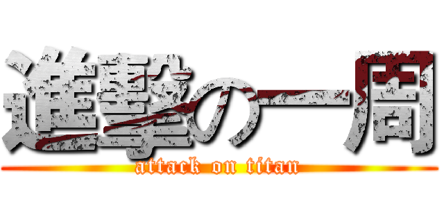 進擊の一周 (attack on titan)