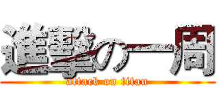 進擊の一周 (attack on titan)