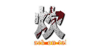 炊 (attack on take)