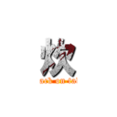 炊 (attack on take)